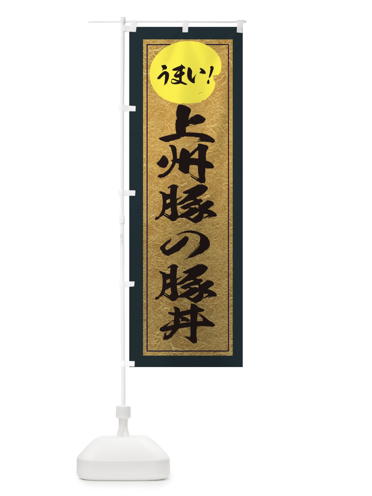 のぼり 上州豚の豚丼 のぼり旗 E2UY(デザイン【B】)