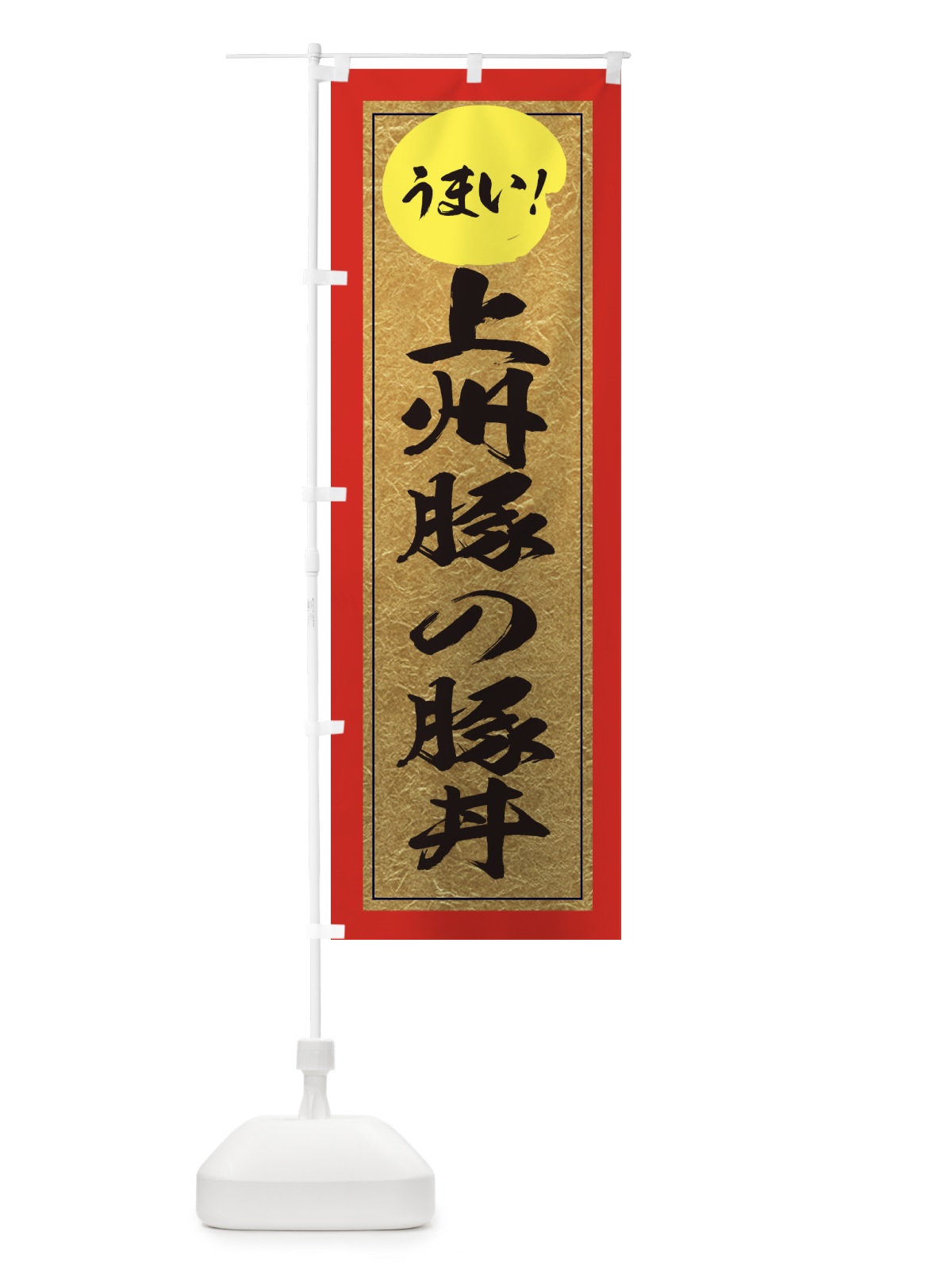 のぼり 上州豚の豚丼 のぼり旗 E2UY(デザイン【C】)