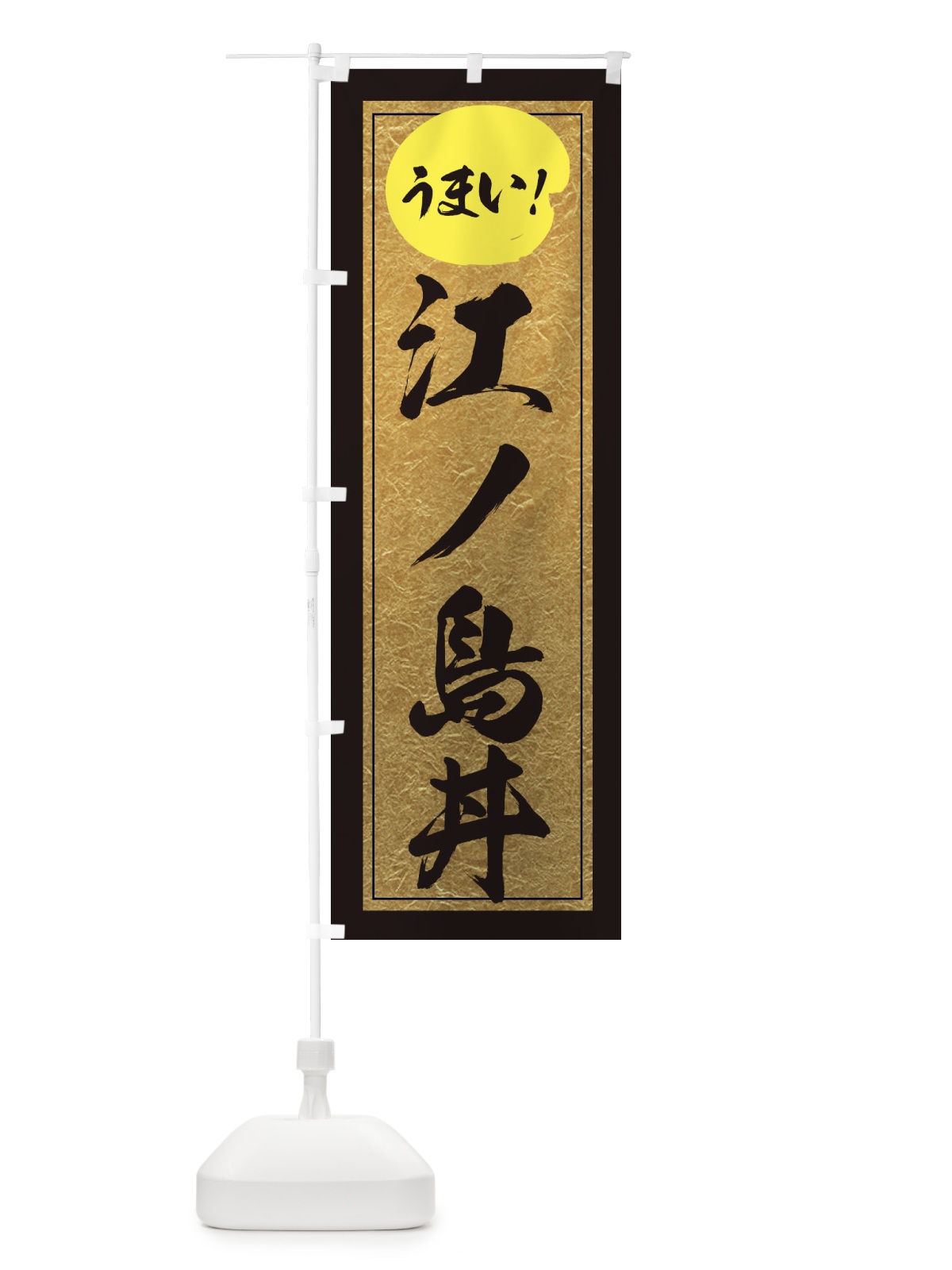 のぼり 江ノ島丼 のぼり旗 E2W0(デザイン【A】)