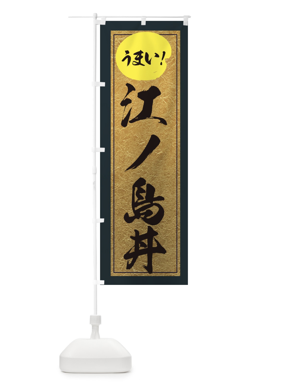 のぼり 江ノ島丼 のぼり旗 E2W0(デザイン【B】)