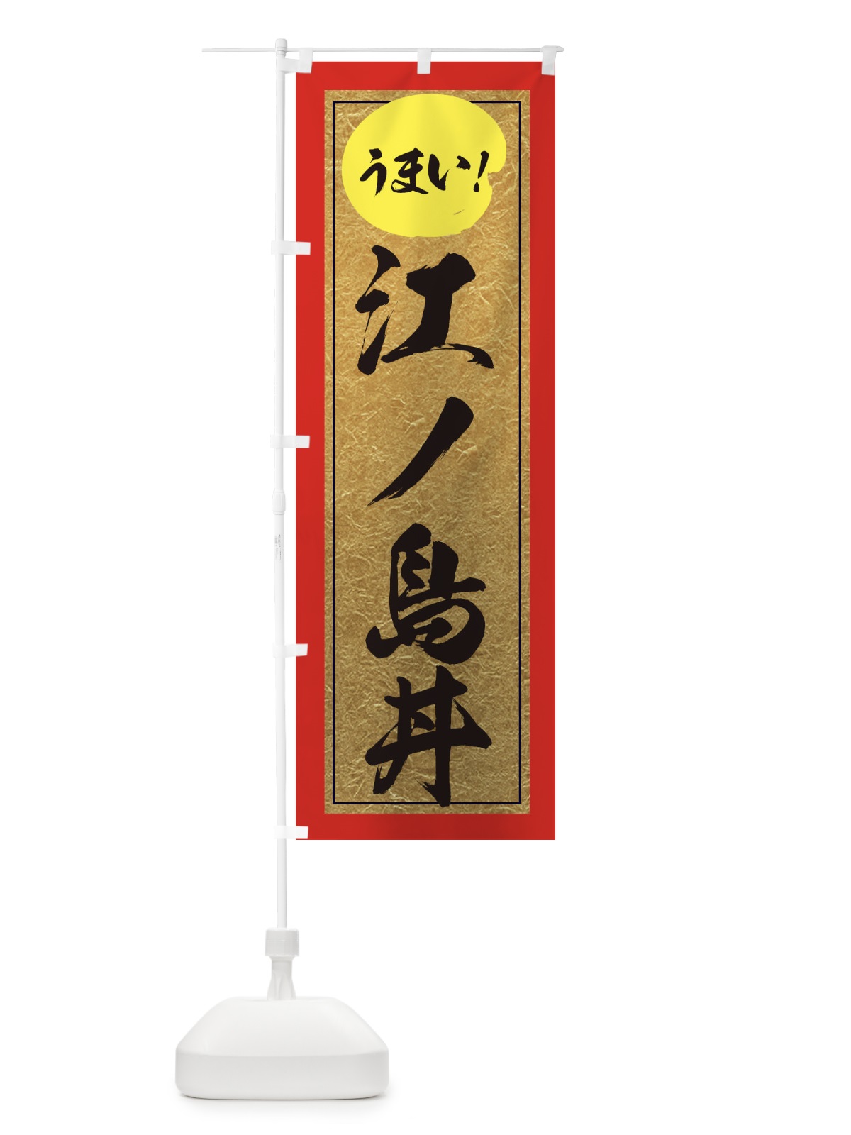 のぼり 江ノ島丼 のぼり旗 E2W0(デザイン【C】)
