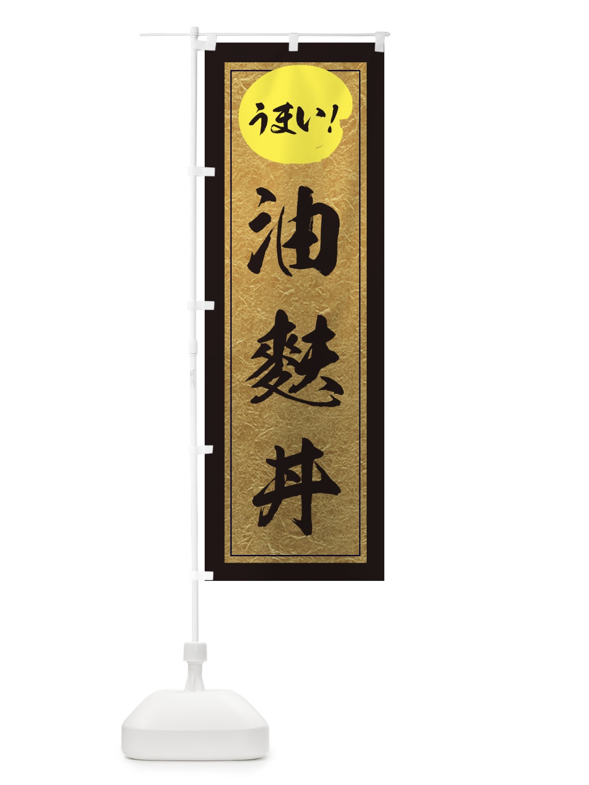 のぼり 油麩丼 のぼり旗 E2W1(デザイン【A】)
