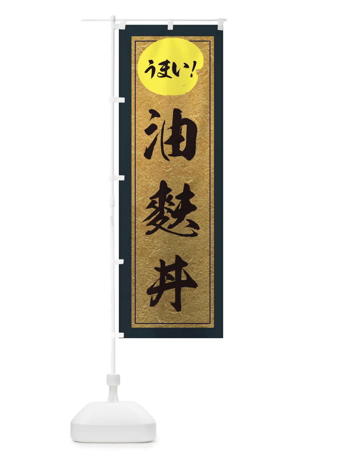 のぼり 油麩丼 のぼり旗 E2W1(デザイン【B】)