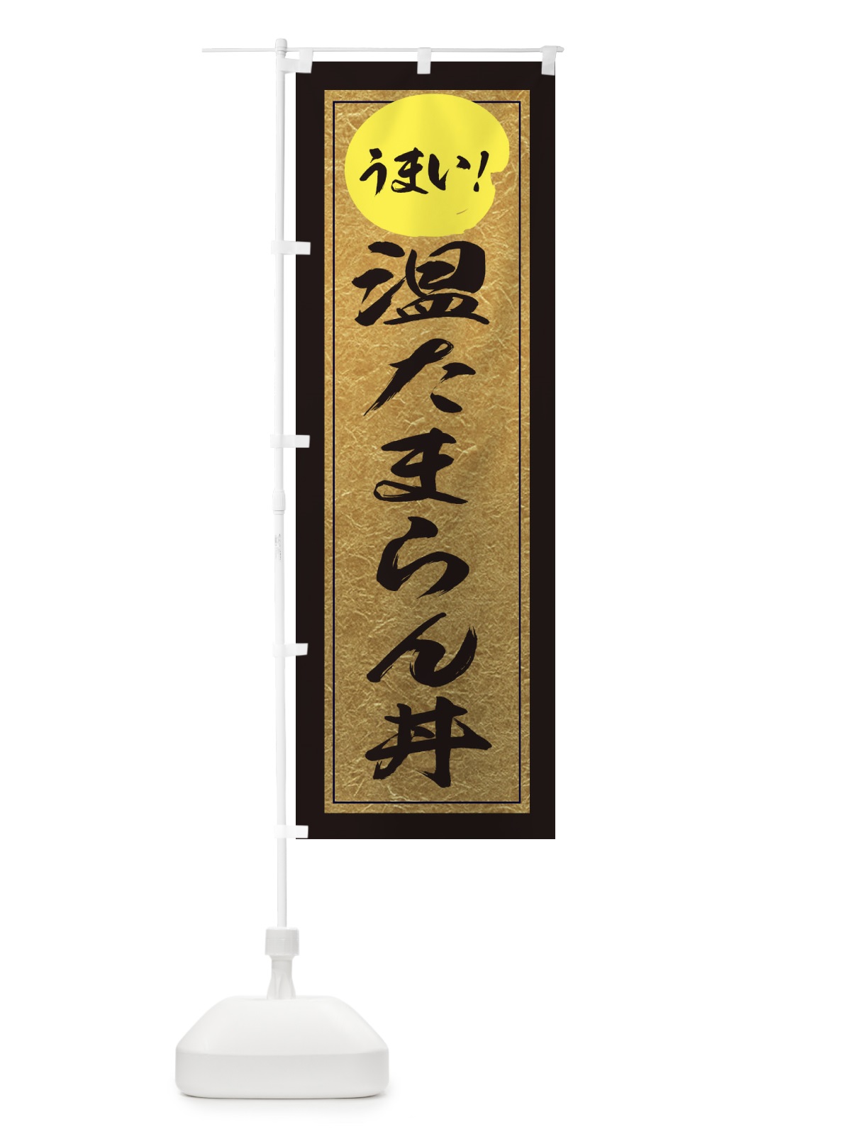 のぼり 温たまらん丼 のぼり旗 E2W3(デザイン【A】)