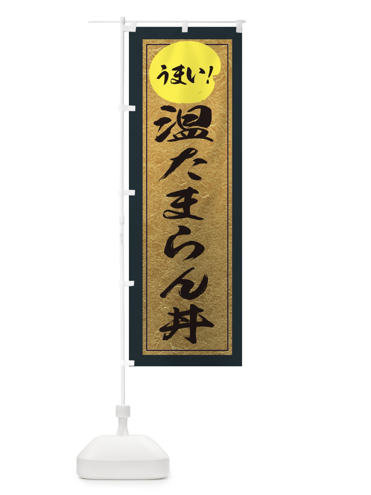 のぼり 温たまらん丼 のぼり旗 E2W3(デザイン【B】)