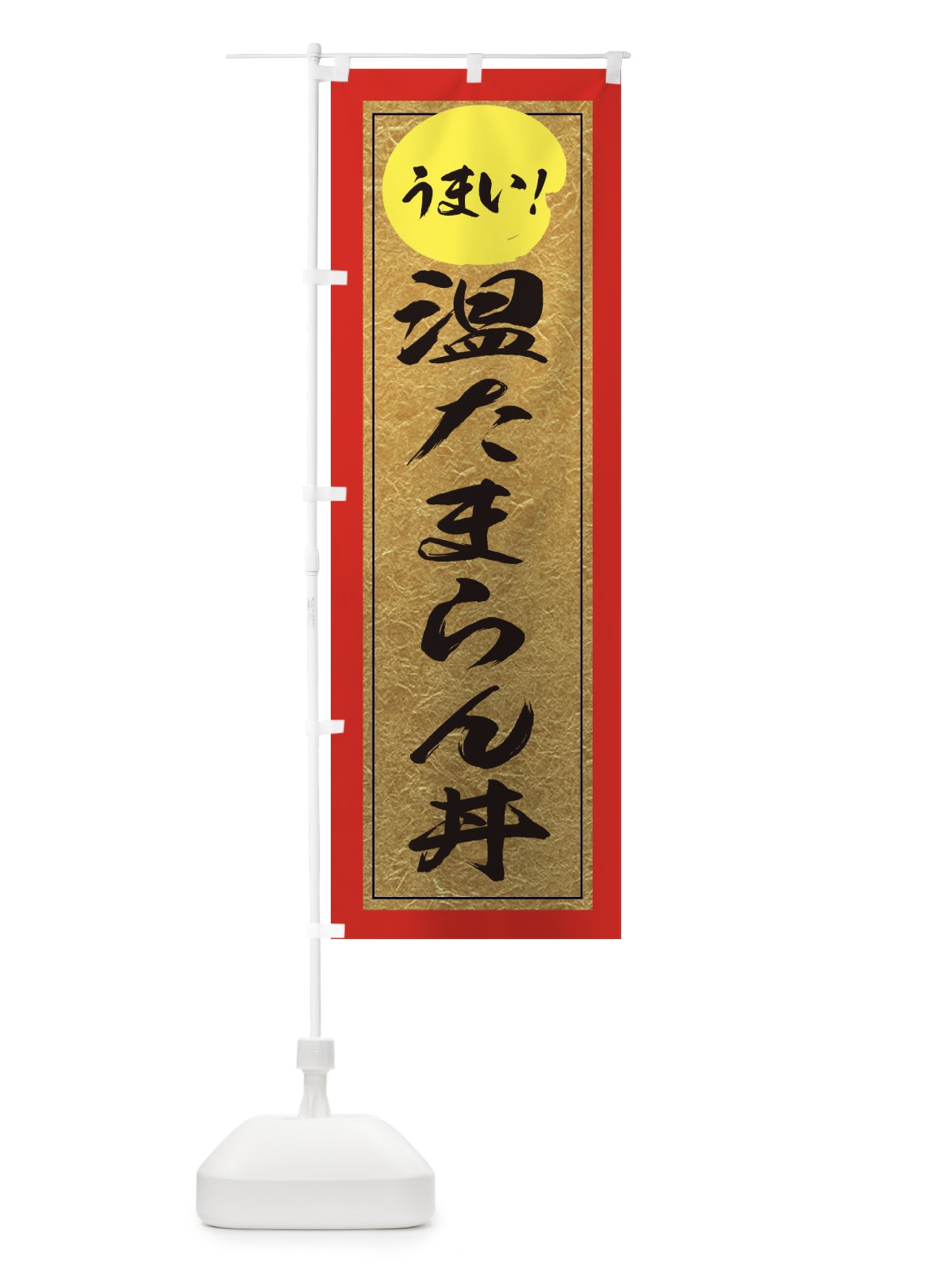 のぼり 温たまらん丼 のぼり旗 E2W3(デザイン【C】)