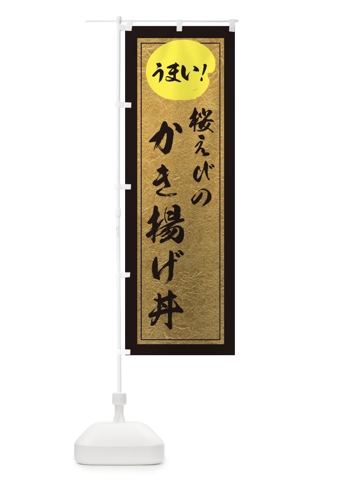 のぼり 桜えびのかき揚げ丼 のぼり旗 E2W4(デザイン【A】)