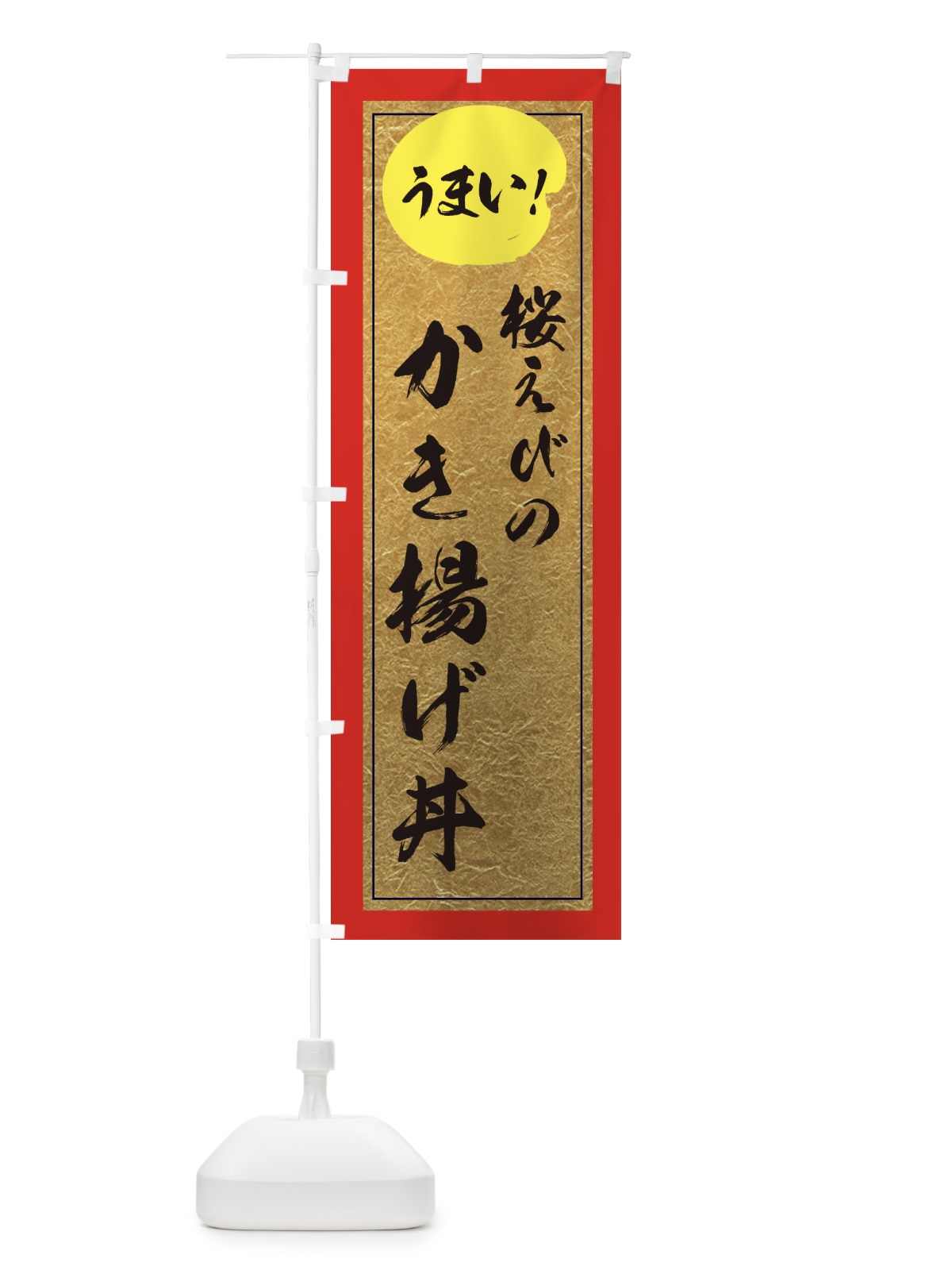 のぼり 桜えびのかき揚げ丼 のぼり旗 E2W4(デザイン【C】)