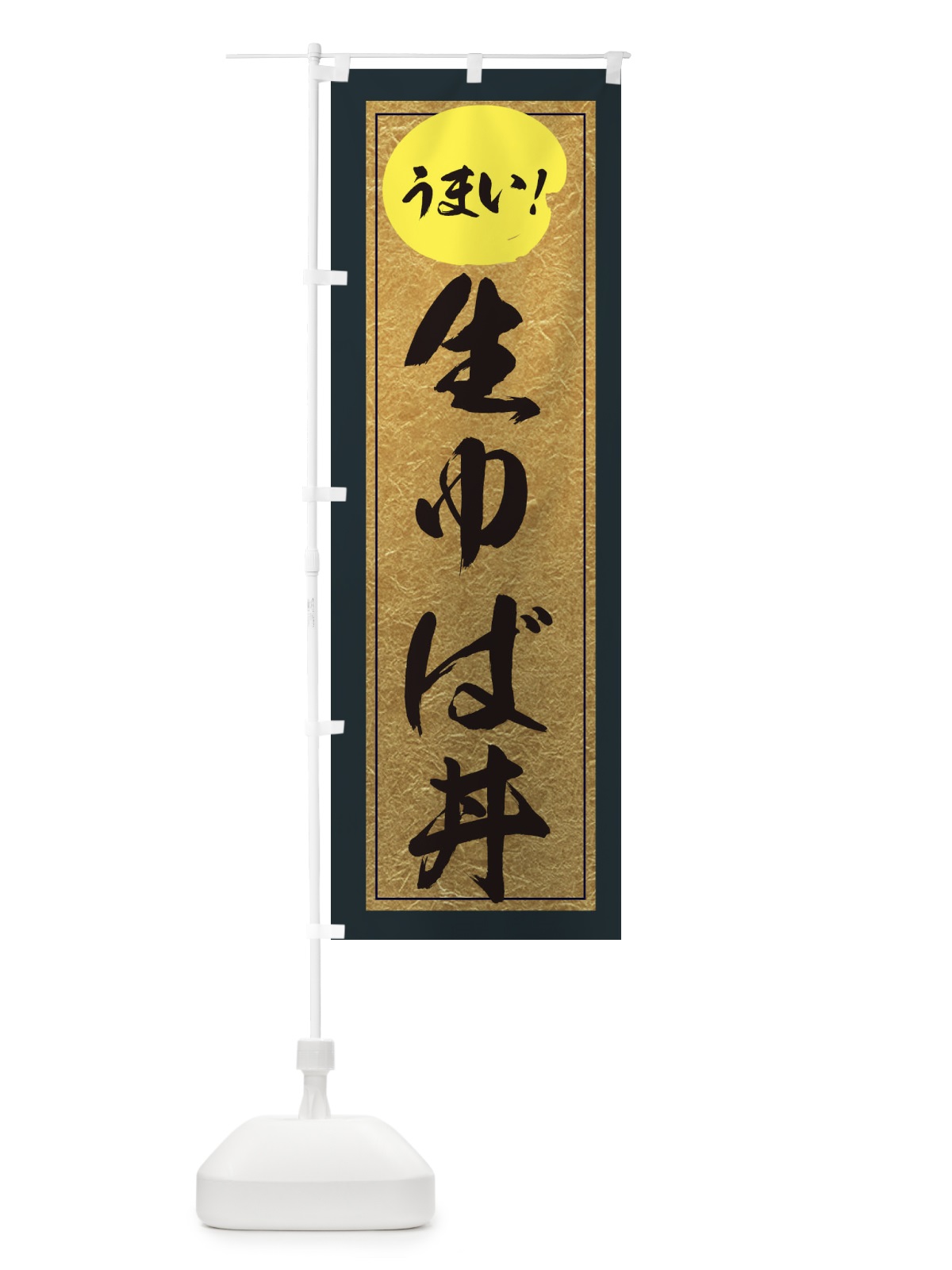 のぼり 生ゆば丼 のぼり旗 E2W5(デザイン【B】)