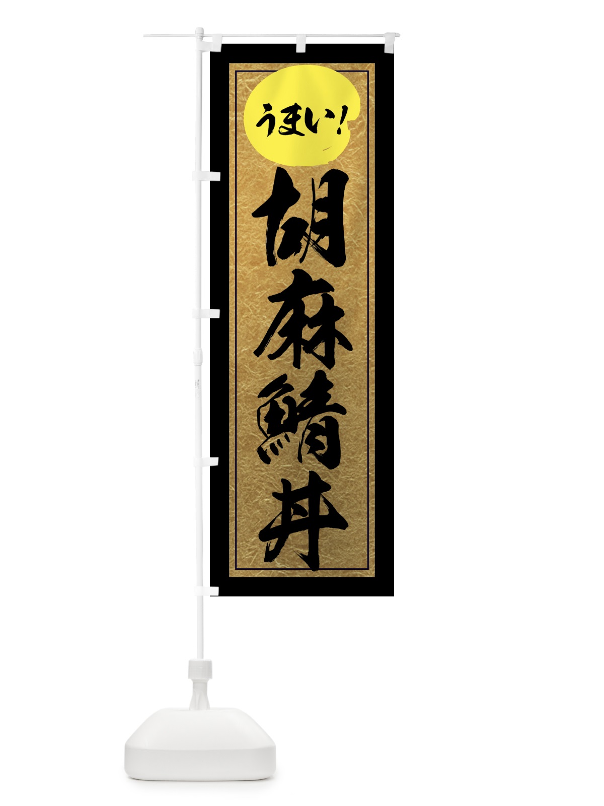 のぼり 胡麻鯖丼 のぼり旗 E2W6(デザイン【A】)