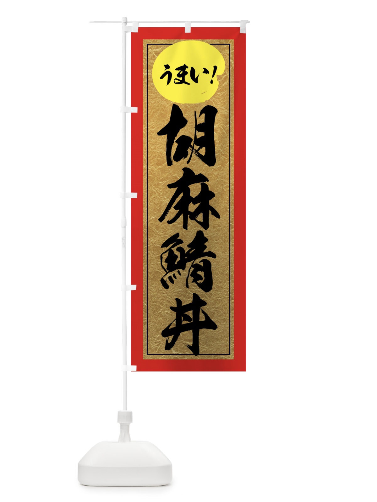 のぼり 胡麻鯖丼 のぼり旗 E2W6(デザイン【C】)