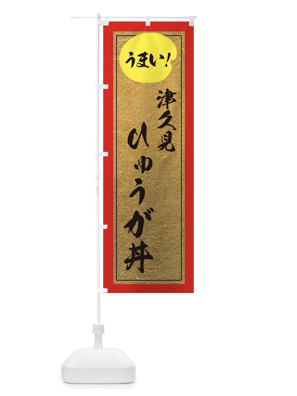 のぼり 津久見ひゅうが丼 のぼり旗 E2W7(デザイン【C】)