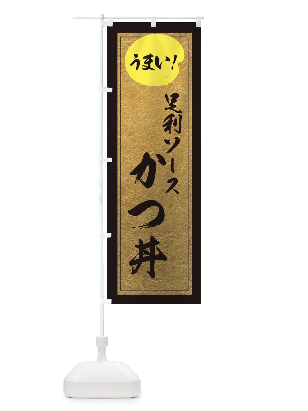 のぼり 足利ソースかつ丼 のぼり旗 E2W9(デザイン【A】)