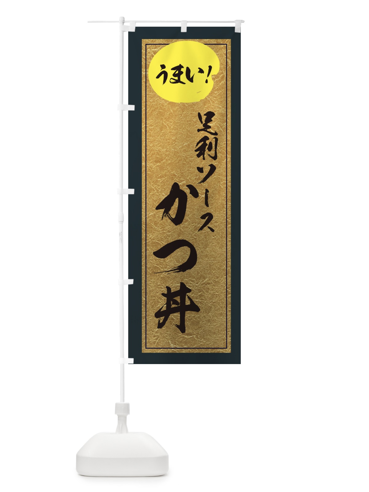 のぼり 足利ソースかつ丼 のぼり旗 E2W9(デザイン【B】)