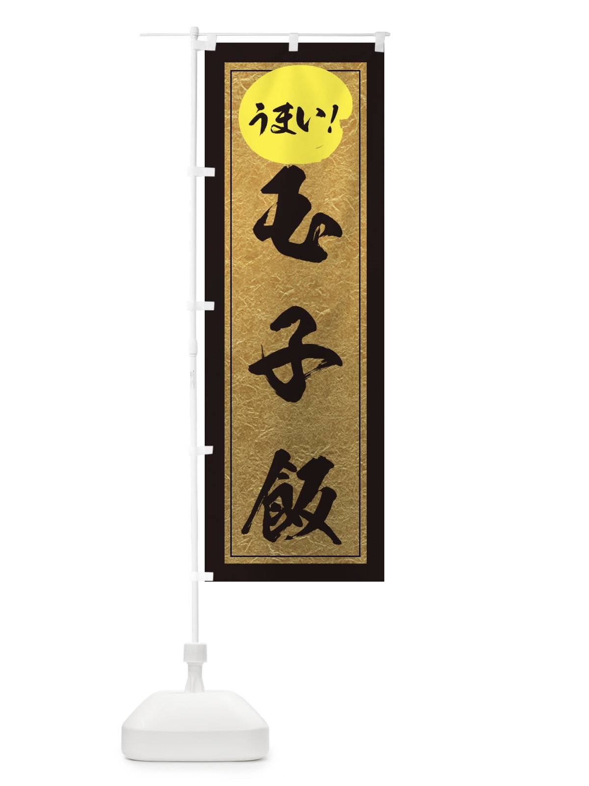 のぼり 玉子飯 のぼり旗 E2WA(デザイン【A】)