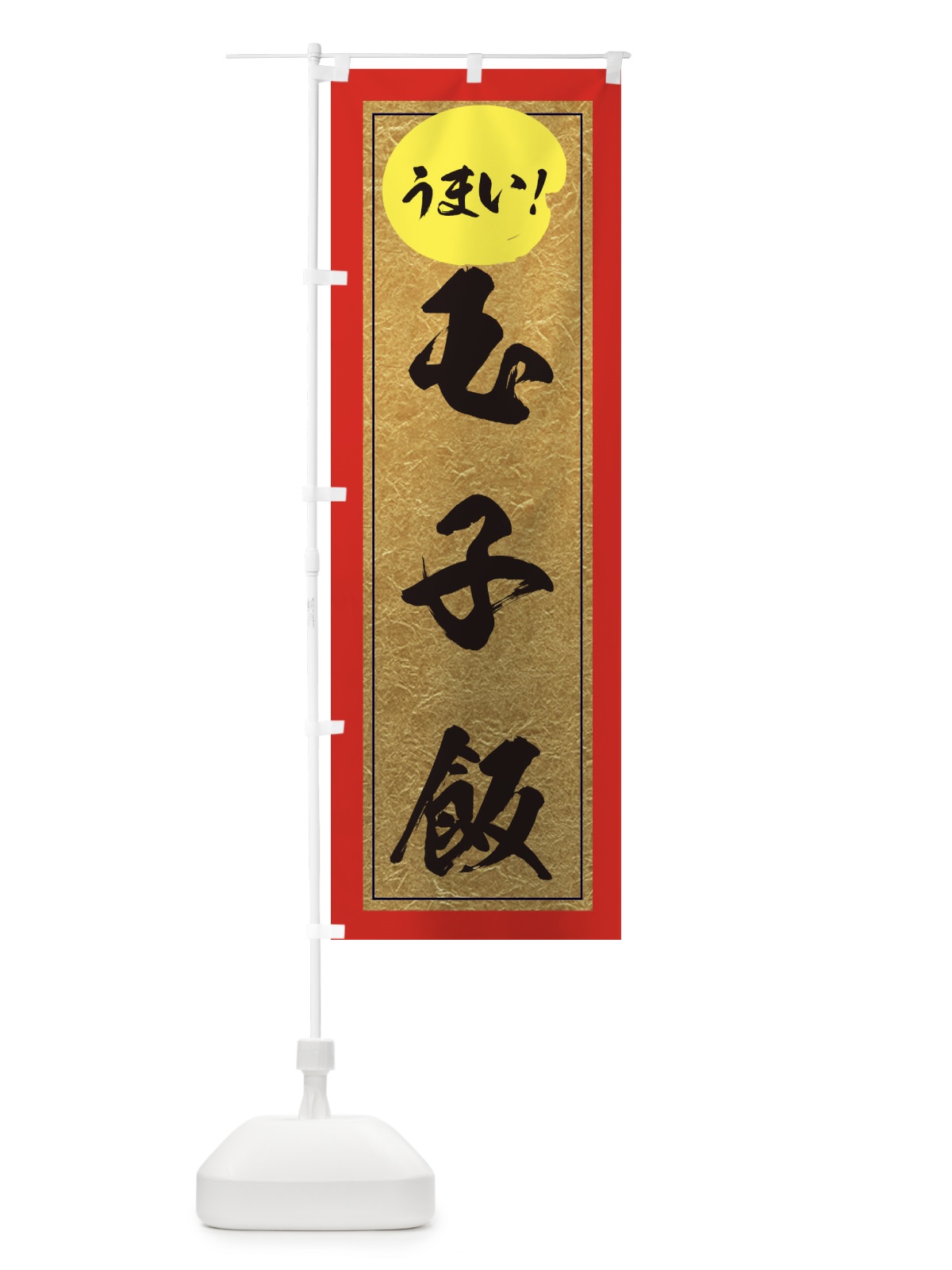 のぼり 玉子飯 のぼり旗 E2WA(デザイン【C】)