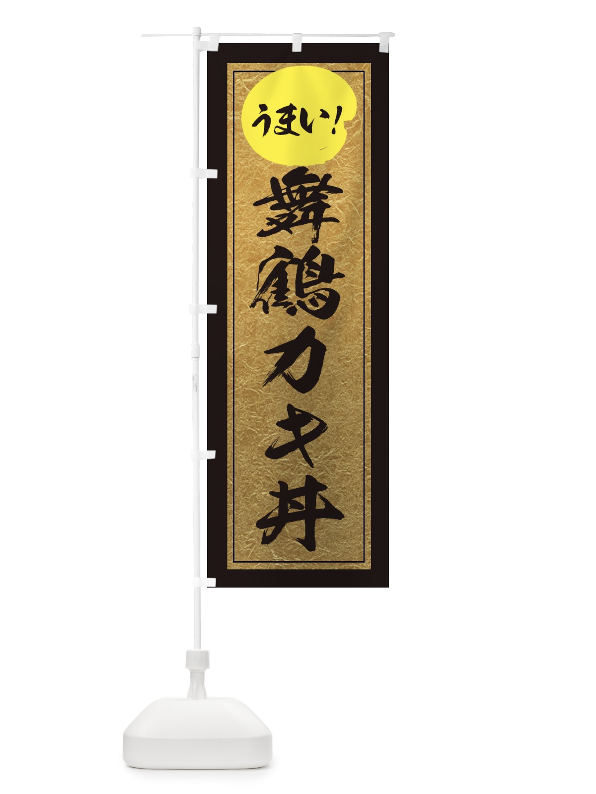 のぼり 舞鶴カキ丼 のぼり旗 E2WC(デザイン【A】)