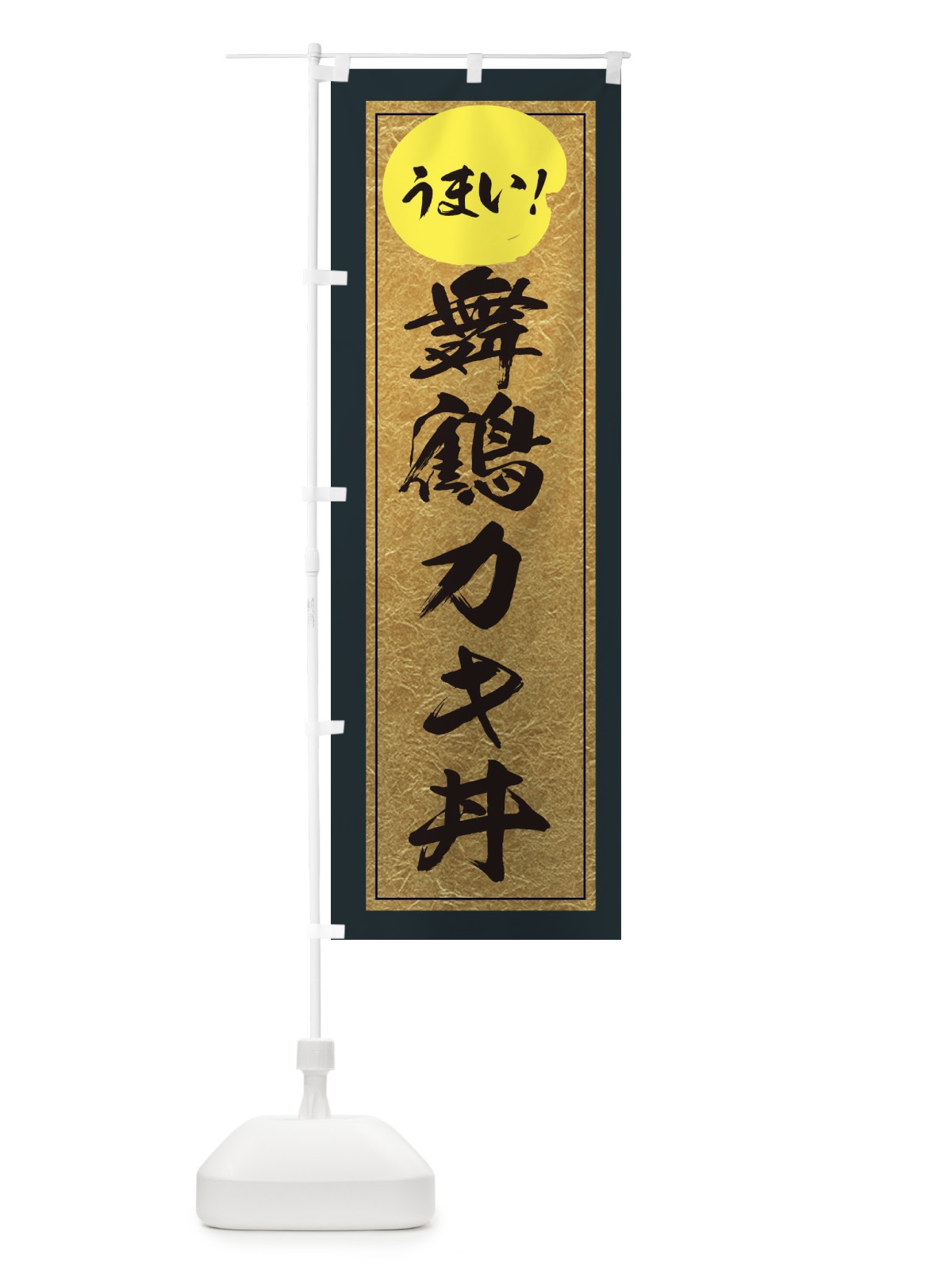 のぼり 舞鶴カキ丼 のぼり旗 E2WC(デザイン【B】)