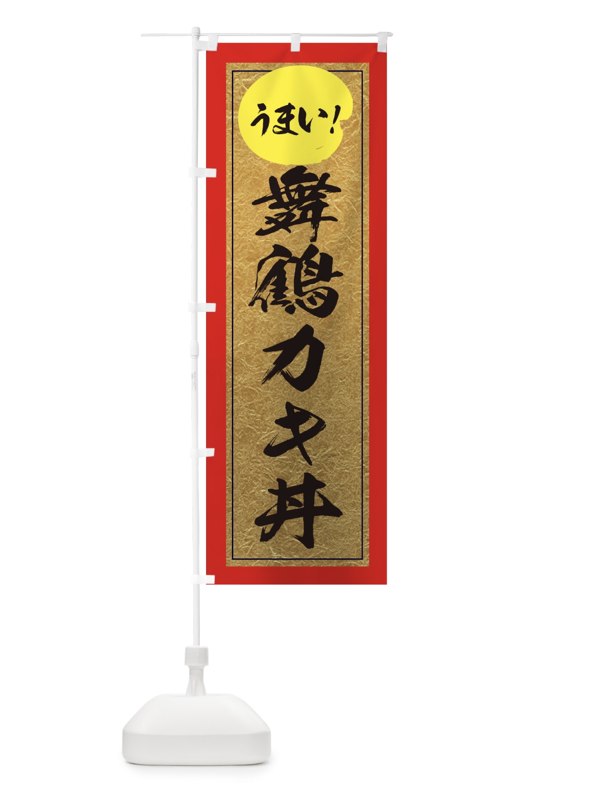 のぼり 舞鶴カキ丼 のぼり旗 E2WC(デザイン【C】)