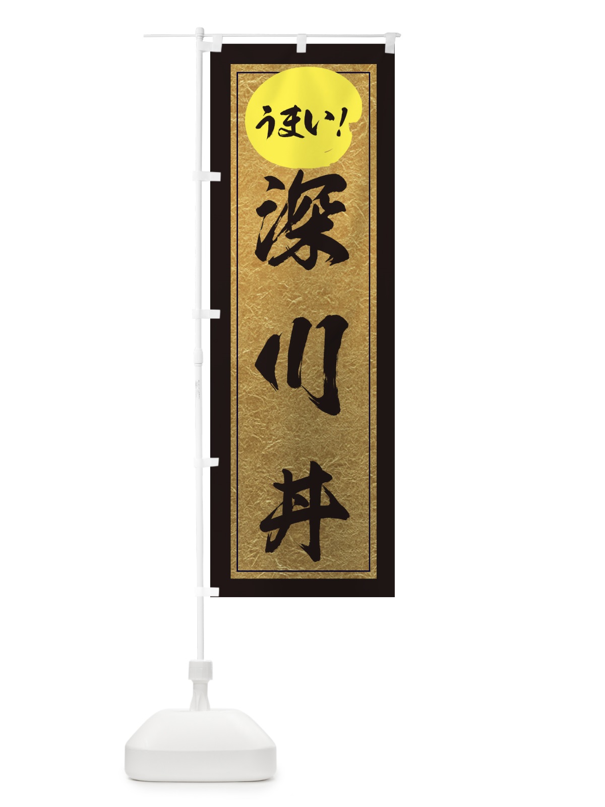 のぼり 深川丼 のぼり旗 E2WE(デザイン【A】)