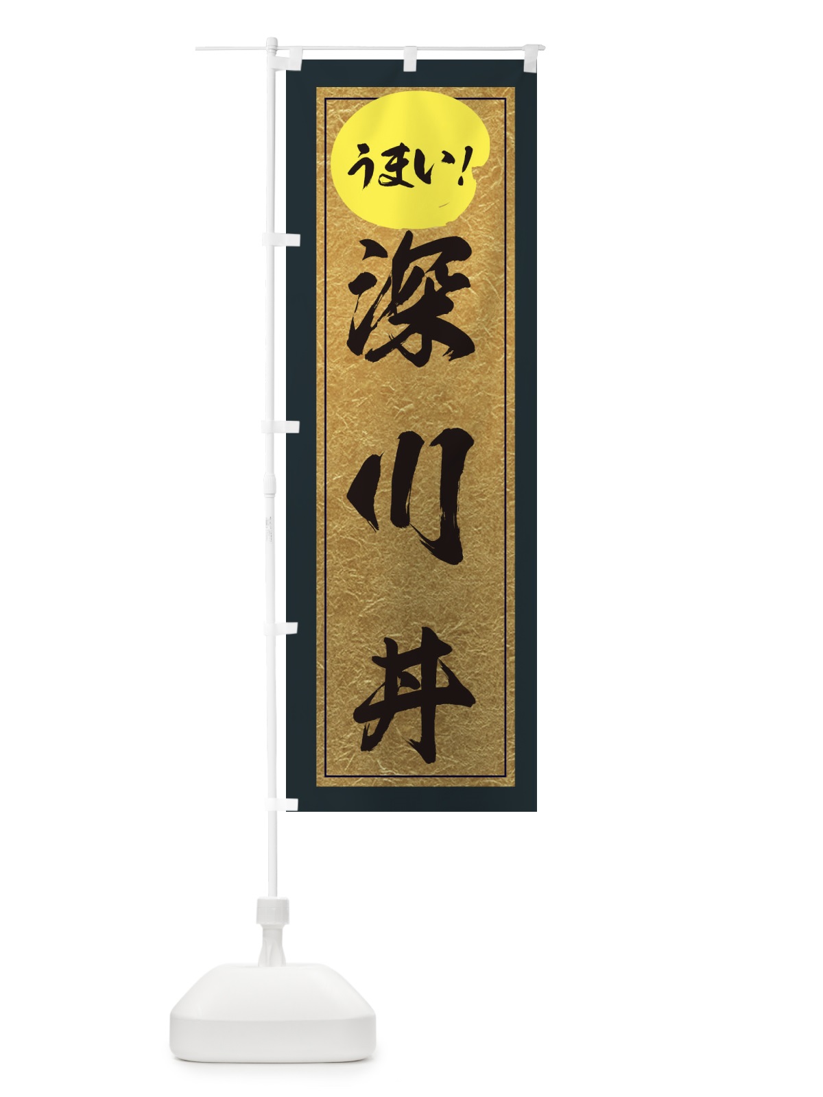 のぼり 深川丼 のぼり旗 E2WE(デザイン【B】)