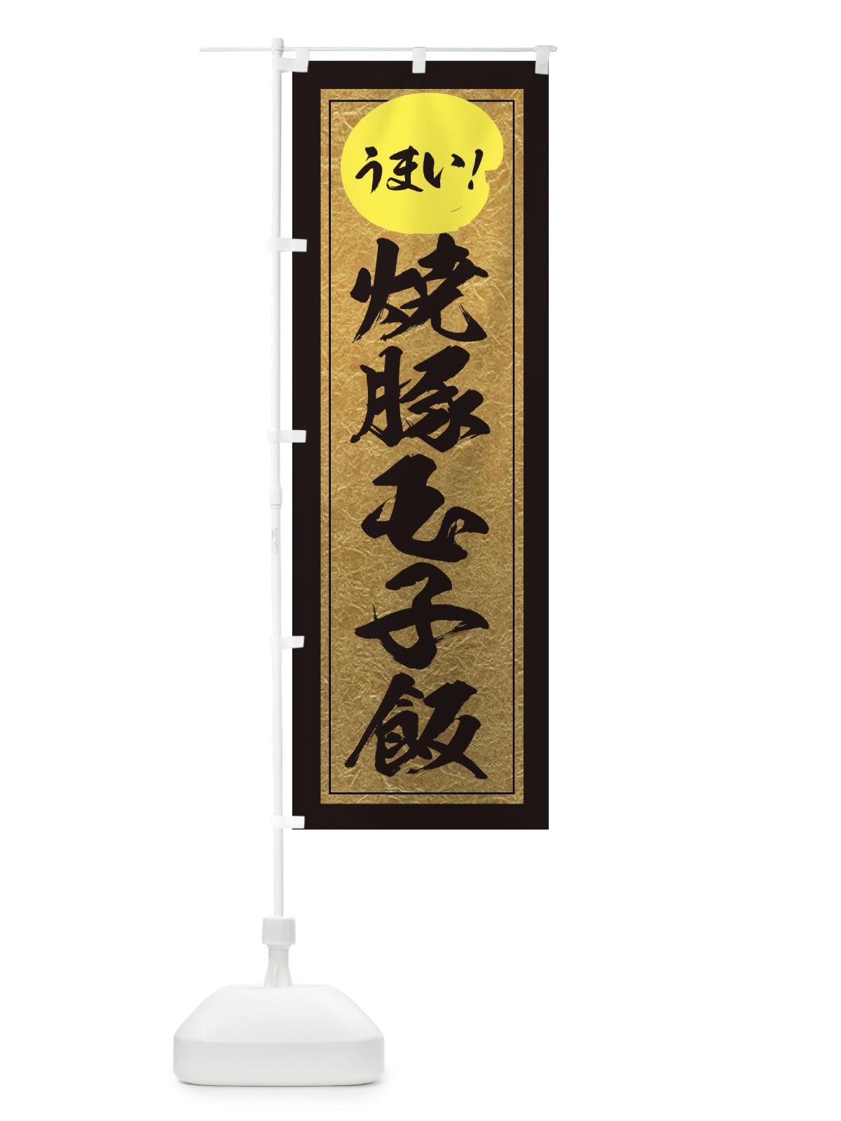 のぼり 焼豚玉子飯 のぼり旗 E2WF(デザイン【A】)