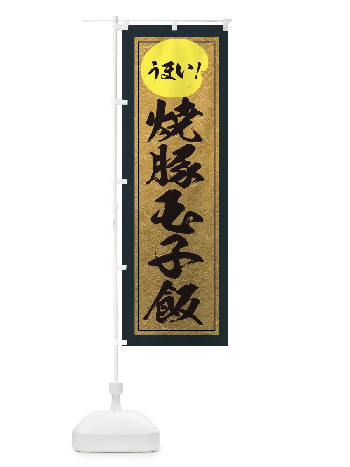 のぼり 焼豚玉子飯 のぼり旗 E2WF(デザイン【B】)