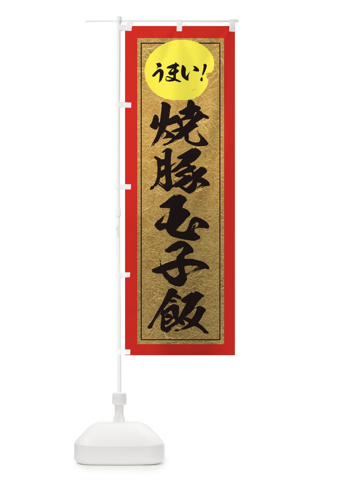 のぼり 焼豚玉子飯 のぼり旗 E2WF(デザイン【C】)
