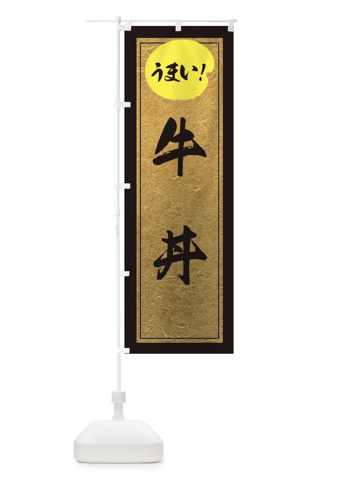 のぼり 牛丼 のぼり旗 E2WG(デザイン【A】)