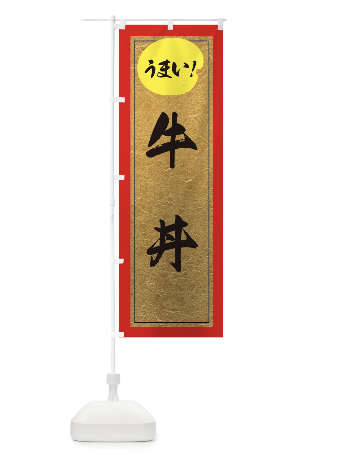 のぼり 牛丼 のぼり旗 E2WG(デザイン【C】)