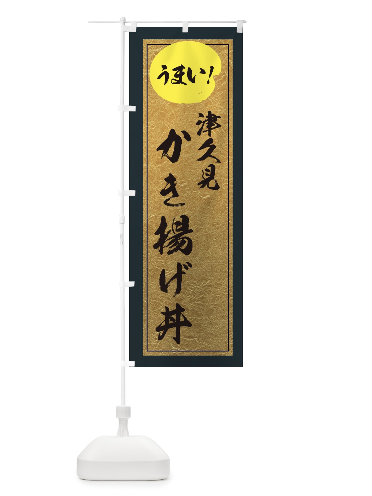 のぼり 白えびのかき揚げ丼 のぼり旗 E2WH(デザイン【B】)