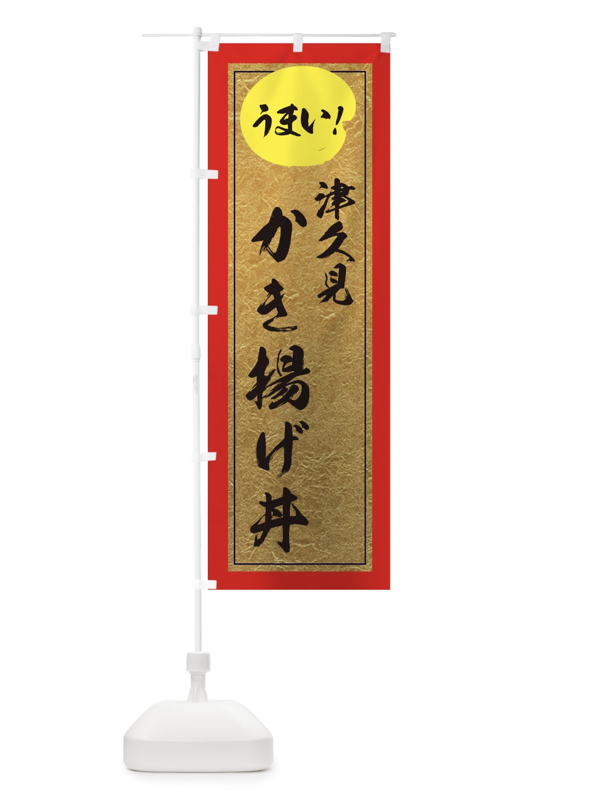 のぼり 白えびのかき揚げ丼 のぼり旗 E2WH(デザイン【C】)