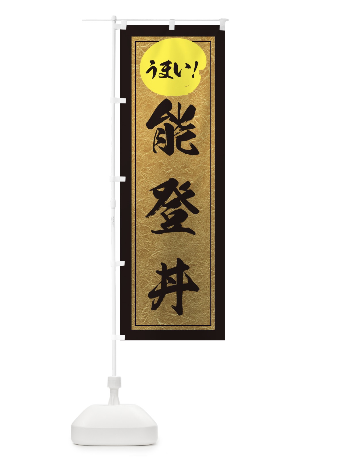 のぼり 能登丼 のぼり旗 E2WJ(デザイン【A】)