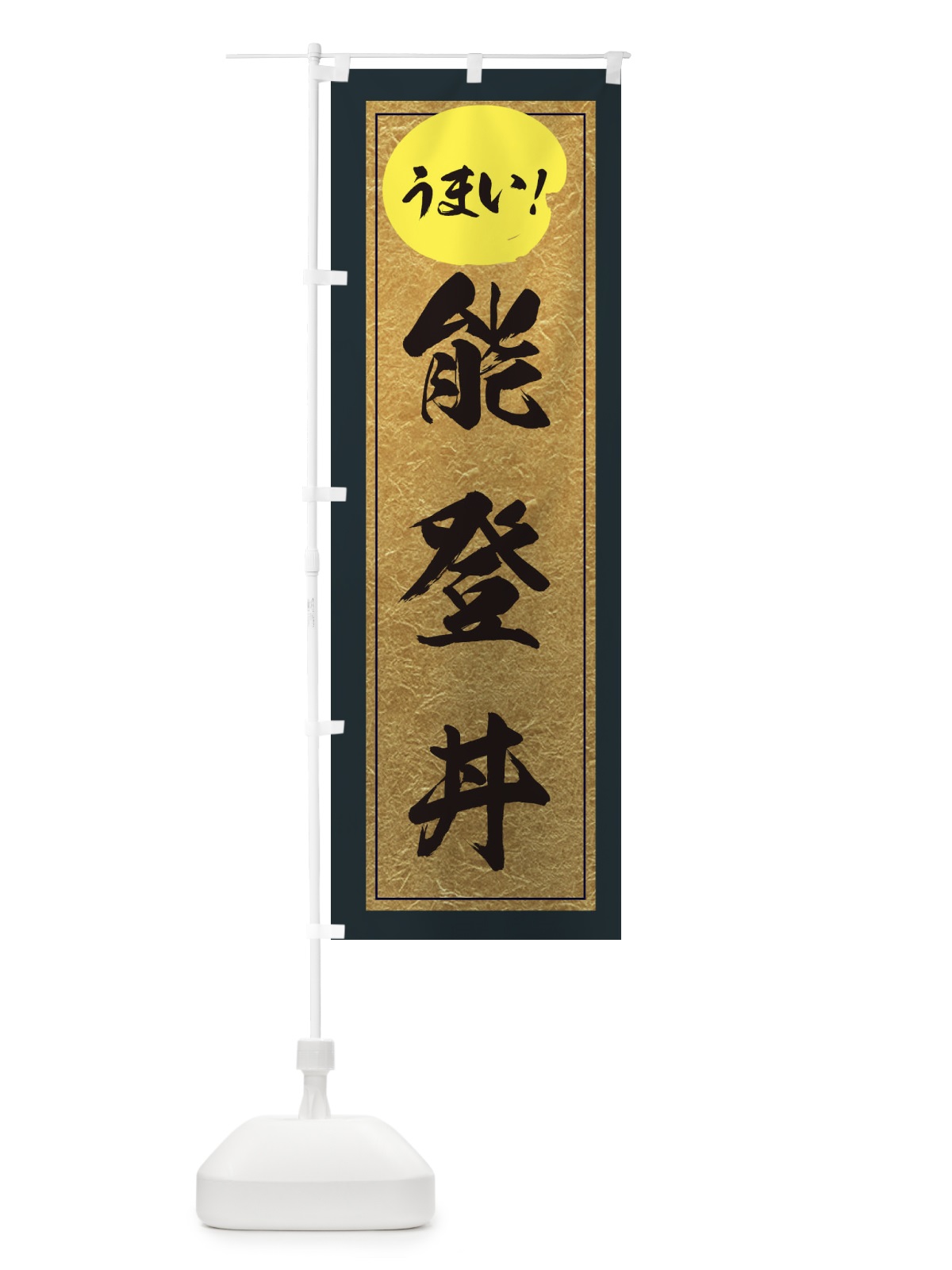 のぼり 能登丼 のぼり旗 E2WJ(デザイン【B】)