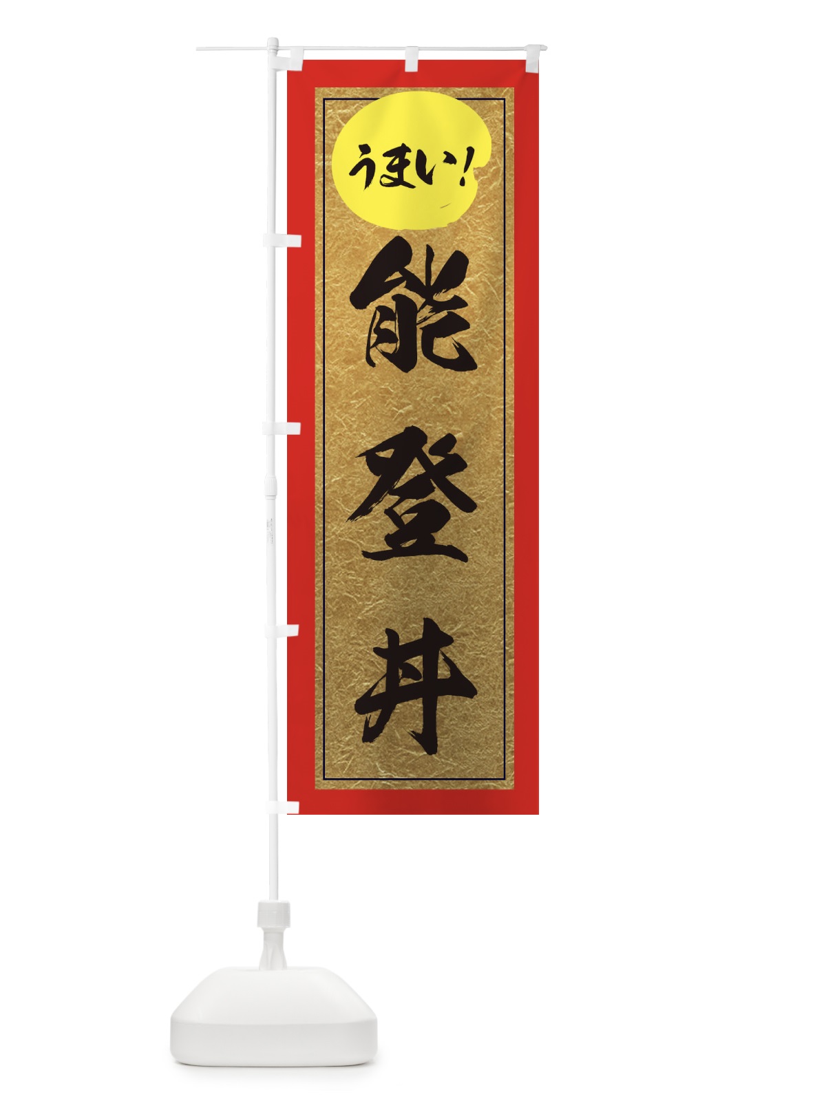 のぼり 能登丼 のぼり旗 E2WJ(デザイン【C】)