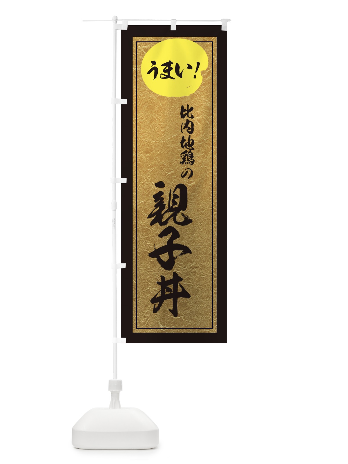 のぼり 比内地鶏の親子丼 のぼり旗 E2WK(デザイン【A】)