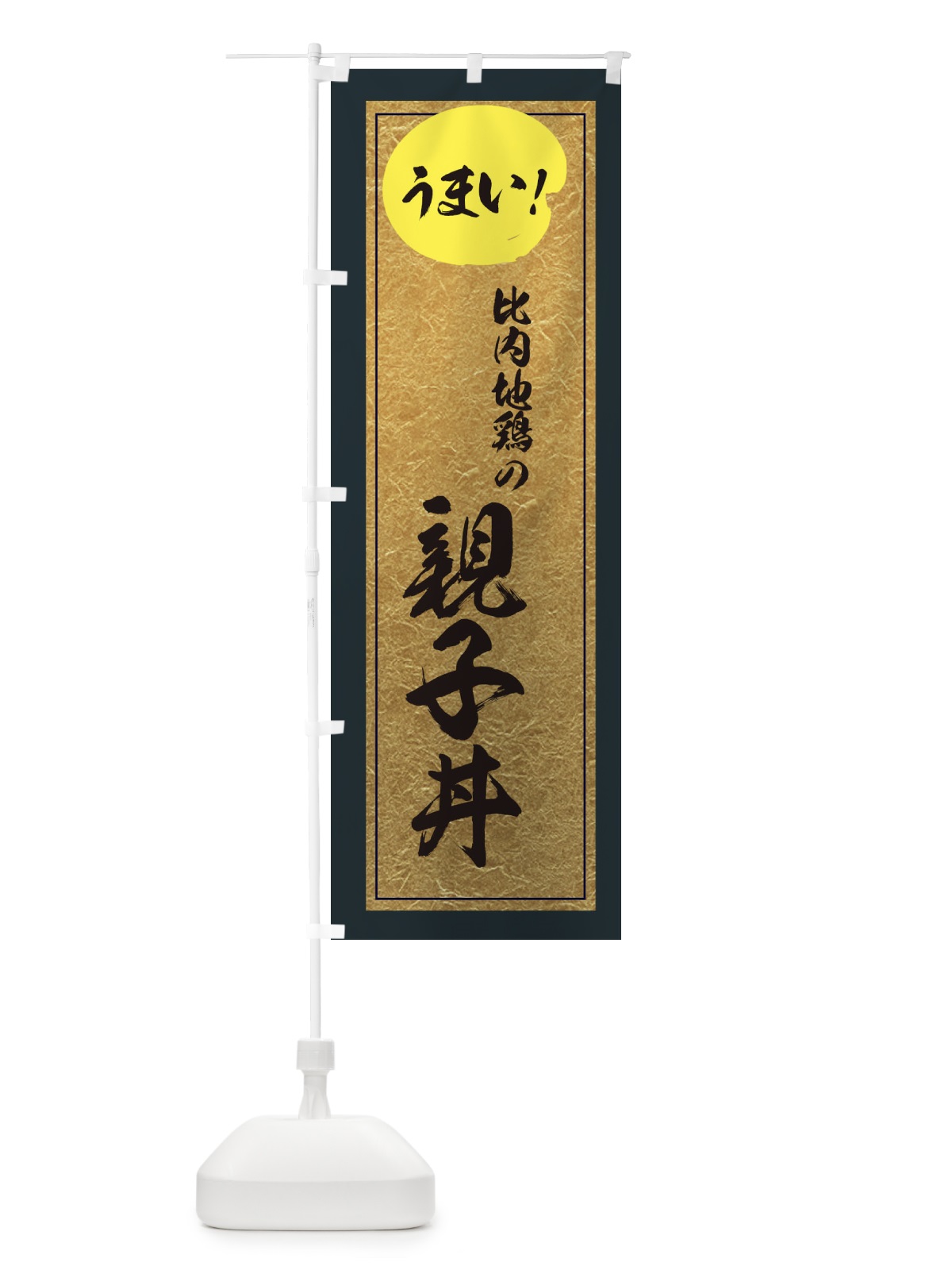のぼり 比内地鶏の親子丼 のぼり旗 E2WK(デザイン【B】)