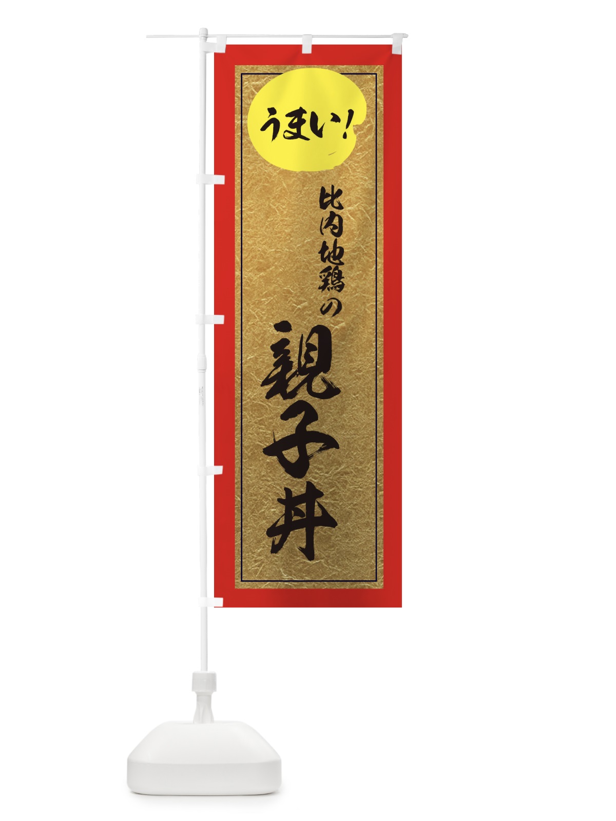 のぼり 比内地鶏の親子丼 のぼり旗 E2WK(デザイン【C】)