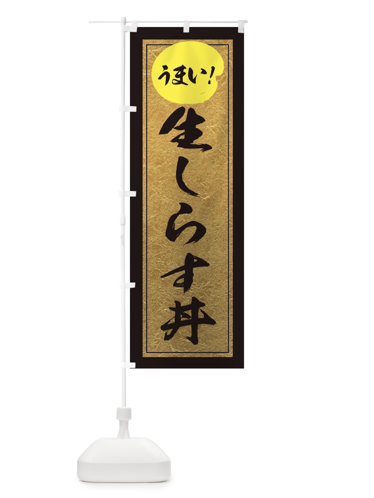 のぼり 生しらす丼 のぼり旗 E2WN(デザイン【A】)