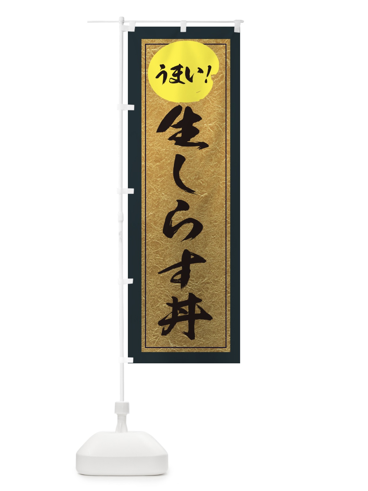 のぼり 生しらす丼 のぼり旗 E2WN(デザイン【B】)