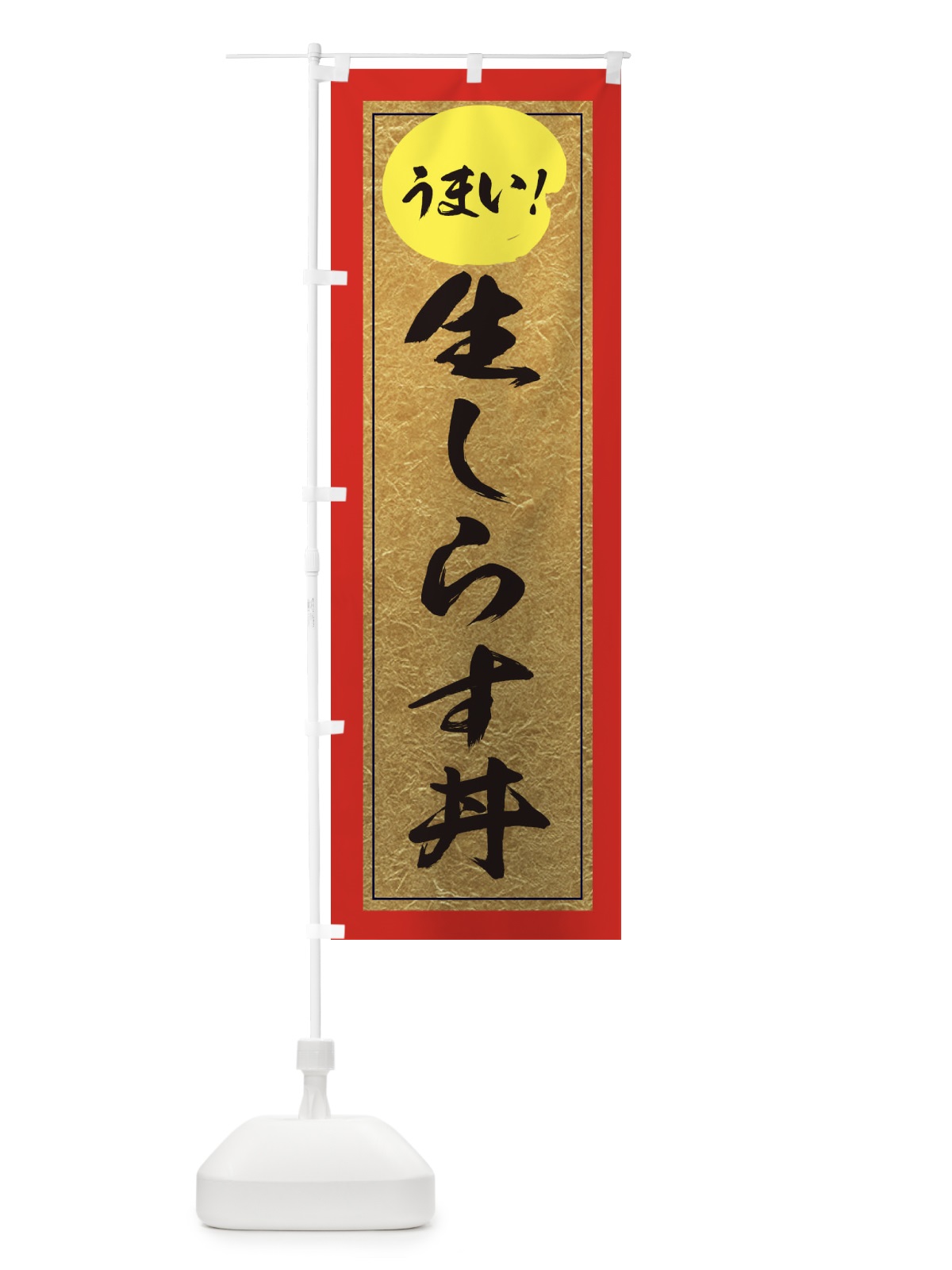のぼり 生しらす丼 のぼり旗 E2WN(デザイン【C】)
