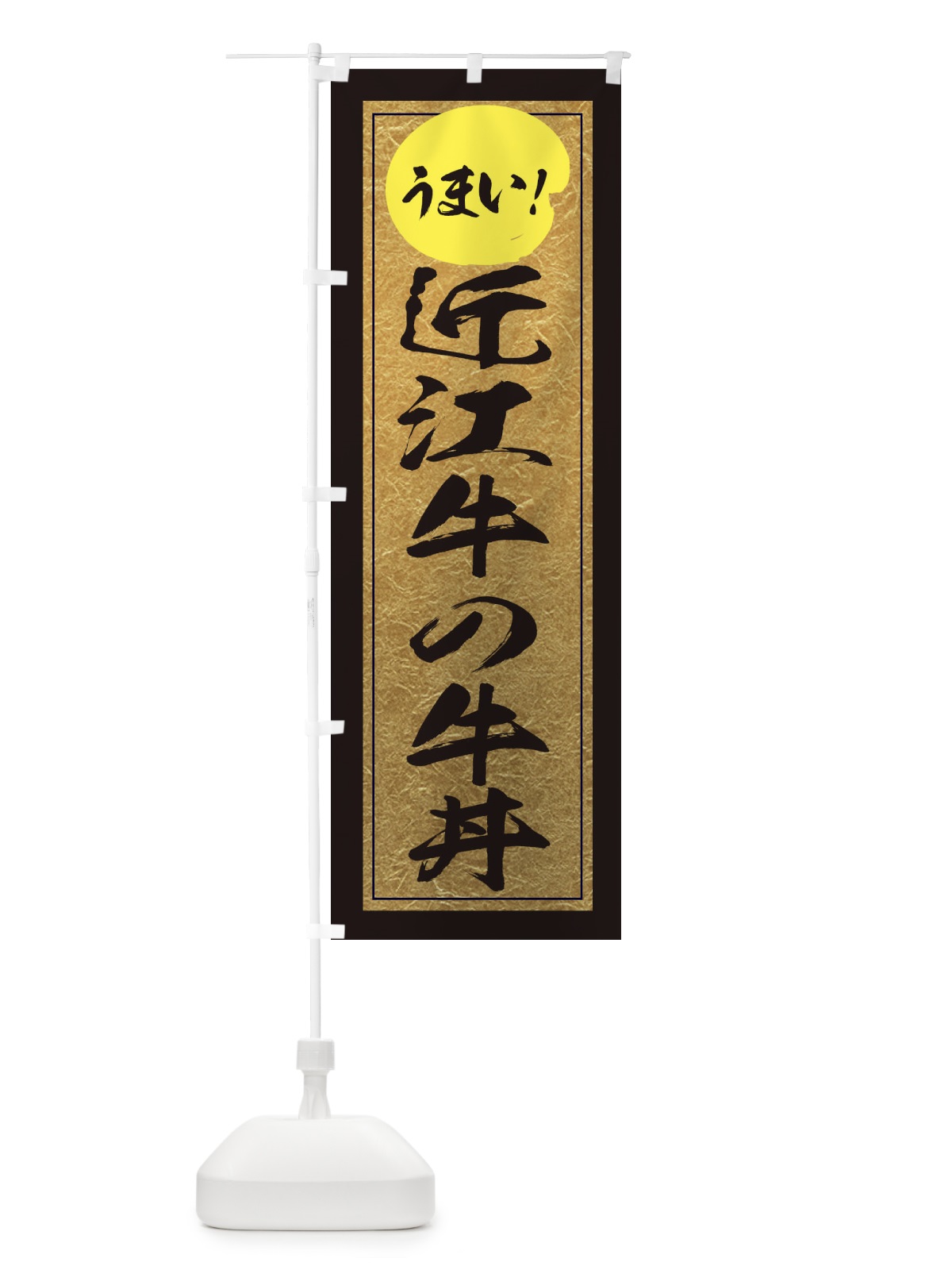 のぼり 近江牛の牛丼 のぼり旗 E2WP(デザイン【A】)