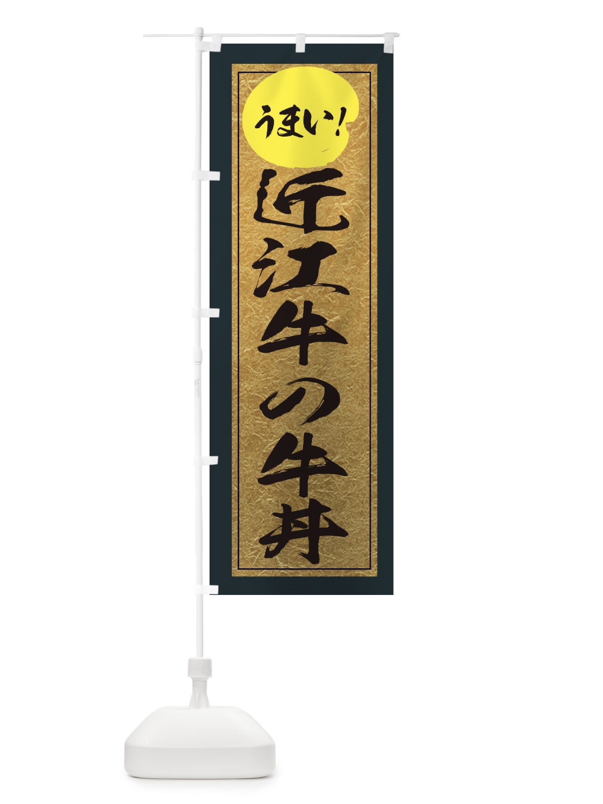 のぼり 近江牛の牛丼 のぼり旗 E2WP(デザイン【B】)