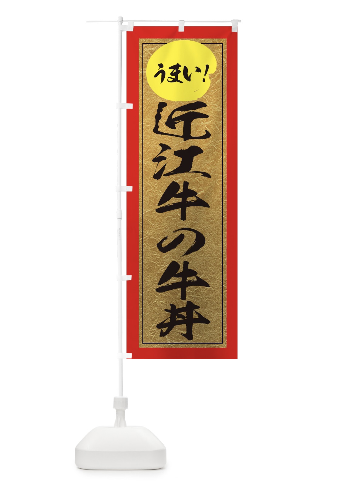 のぼり 近江牛の牛丼 のぼり旗 E2WP(デザイン【C】)