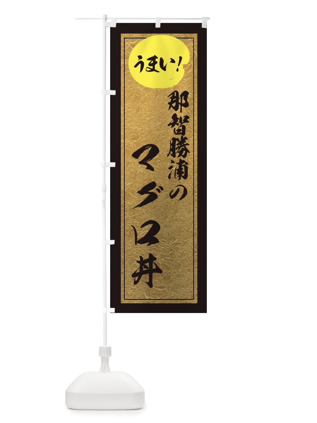 のぼり 那智勝浦のマグロ丼 のぼり旗 E2WR(デザイン【A】)