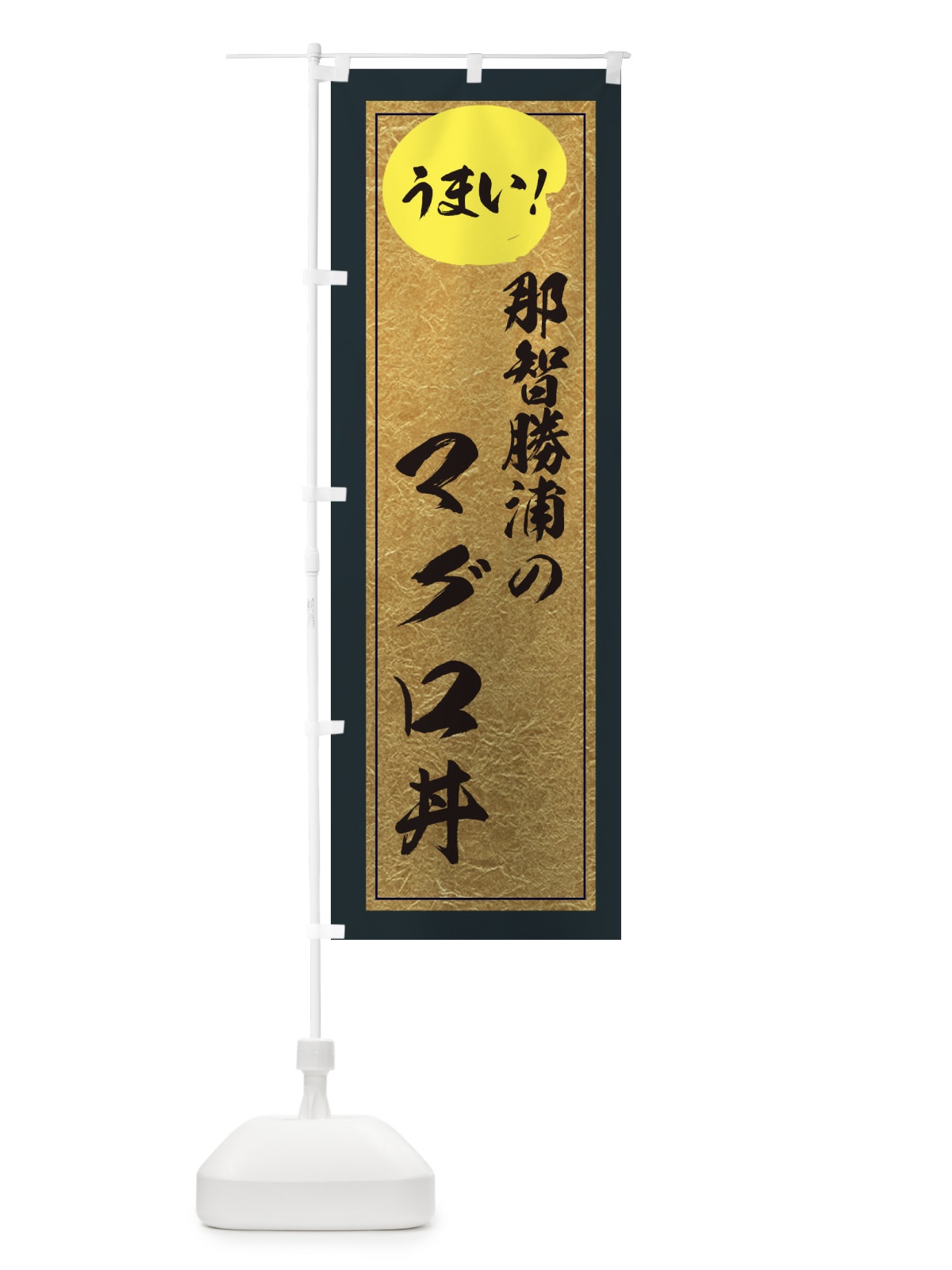 のぼり 那智勝浦のマグロ丼 のぼり旗 E2WR(デザイン【B】)