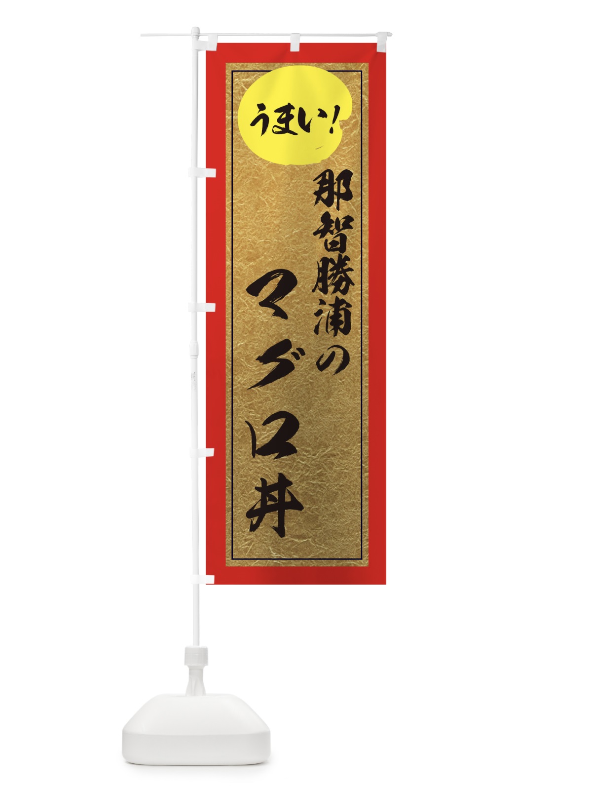 のぼり 那智勝浦のマグロ丼 のぼり旗 E2WR(デザイン【C】)