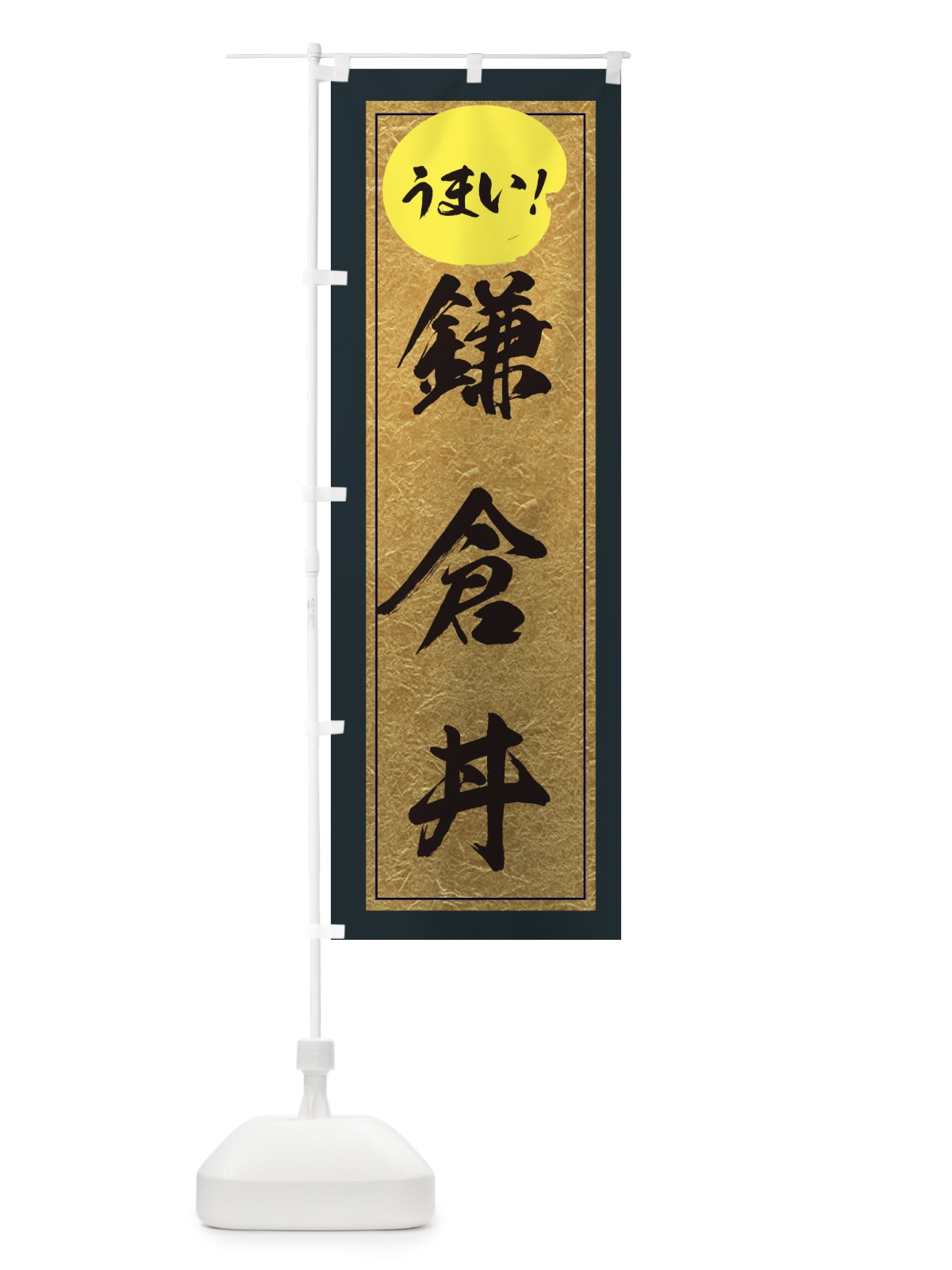 のぼり 鎌倉丼 のぼり旗 E2WS(デザイン【B】)