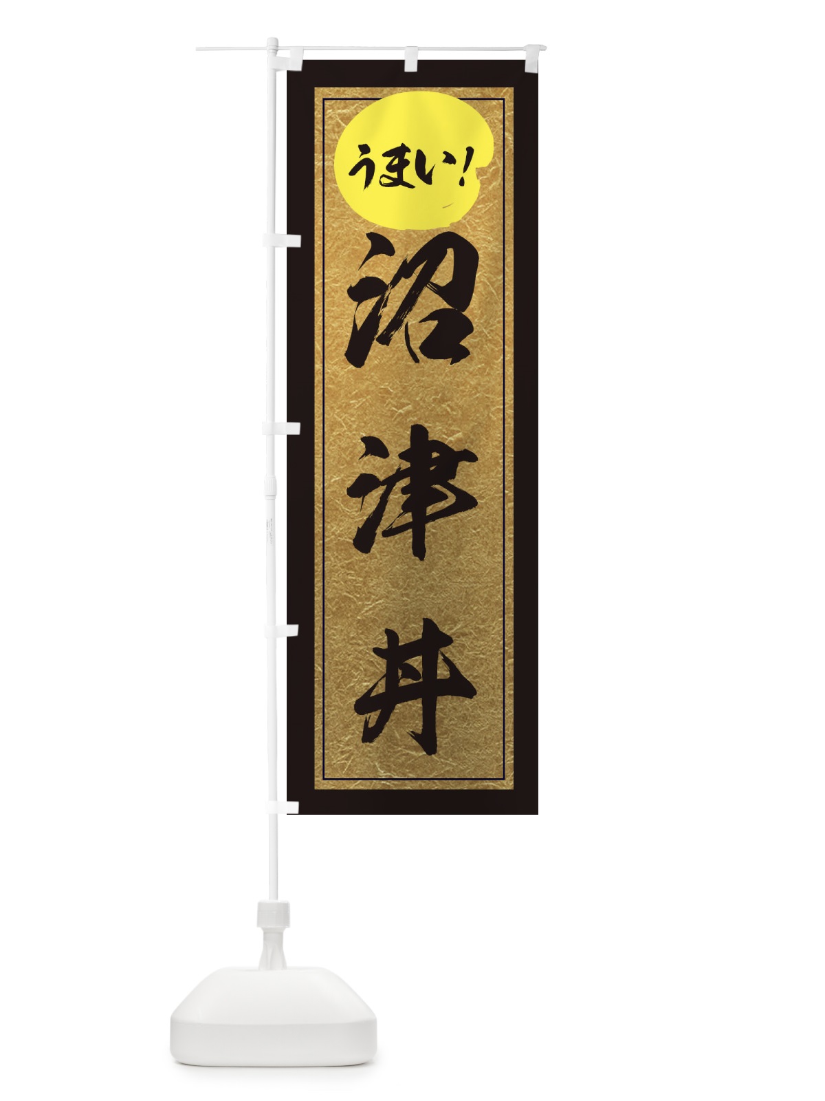 のぼり 沼津丼 のぼり旗 E2WT(デザイン【A】)