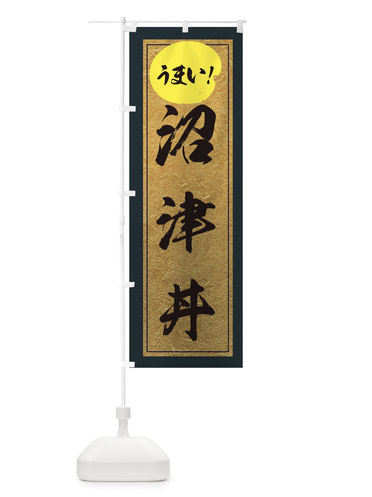 のぼり 沼津丼 のぼり旗 E2WT(デザイン【B】)